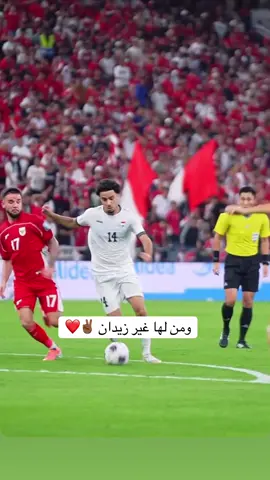 ومن لها غير زيدان ✌🏾❤️ #العراق #كرة_قدم #العراق🇮🇶❤️ #المنتخب_العراقي #زيدان_اقبال 