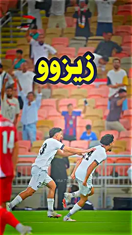 زيزو 🇮🇶😍#تصفيات_كأس_العالم_2026 #المونديال_حلم_العراقين #منتخب_العراق 
