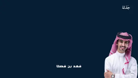 ادعج العين❣️#فهد_بن_فصلا #capcut #قحطان505 #تثليث_قحطان #مالي_خلق_احط_هاشتاقات 