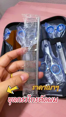 #ชุดกรรไกรตัดผม 