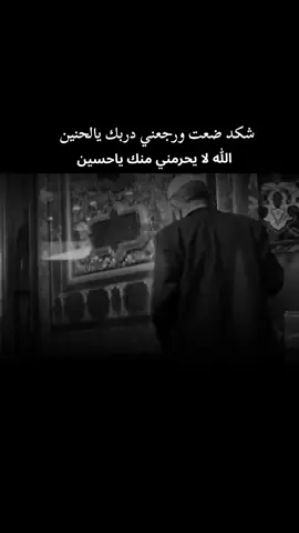 الله لا يحرمني منك ياحسين. 🤍