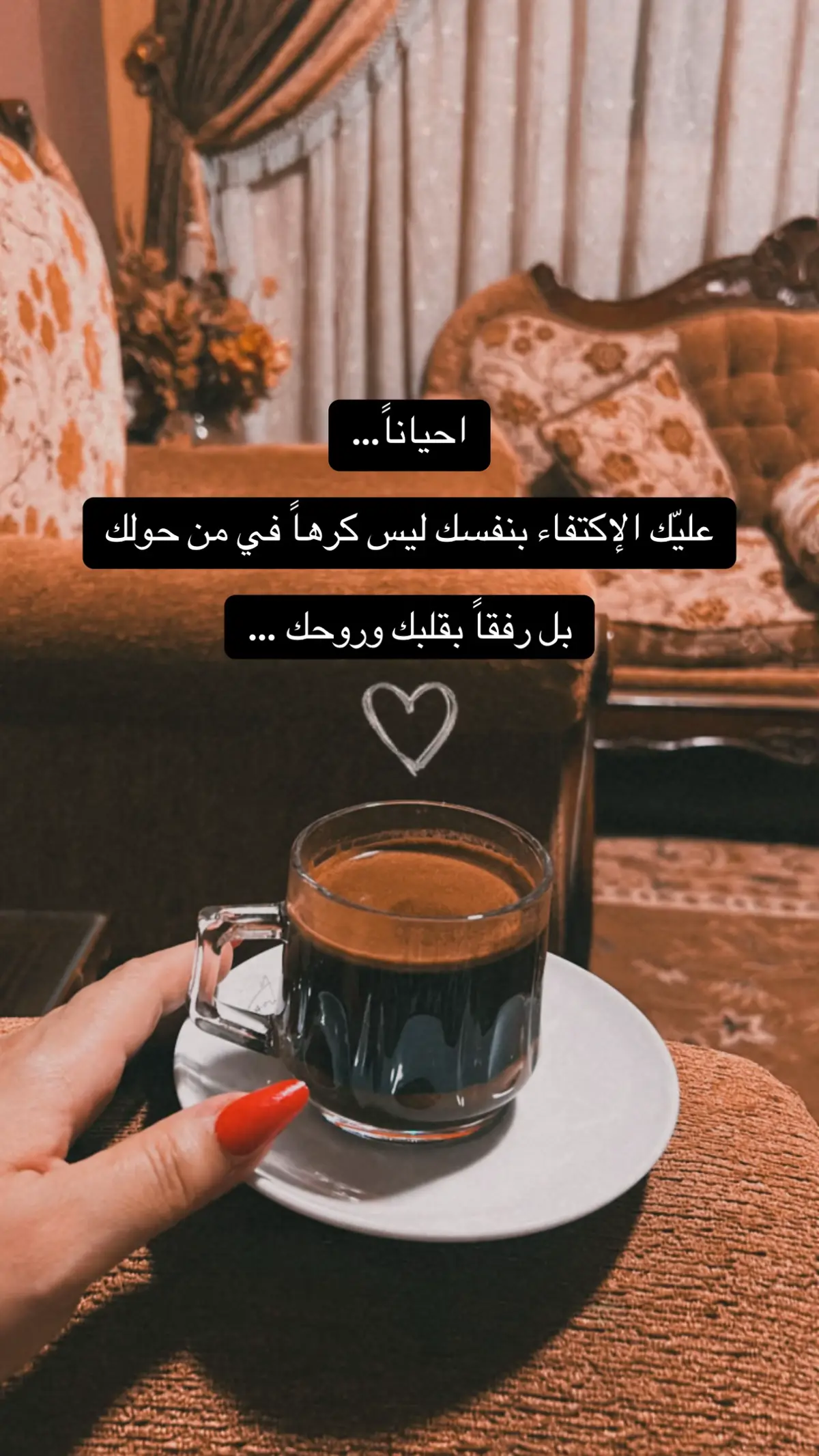 احياناً…  عليّك الإكتفاء بنفسك ليس كرهاً في من حولك  بل رفقاً بقلبك وروحك … ❤️‍🩹
