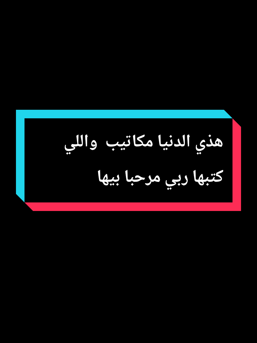 هذي الدنيا مكاتيب  واللي كتبها ربي مرحبا بيها#عمي_حاج #explore #treanding #foryou #youcef_dahou 