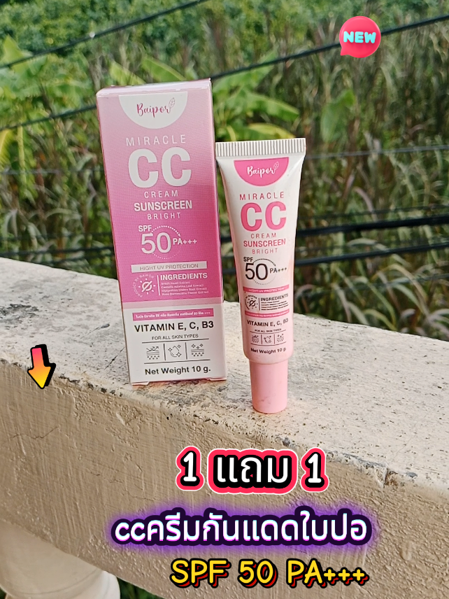 ✅ 1 แถม 1 ccครีมกันแดดใบปอ SPF 50 PA+++ ป้องกันแสงแดด กันเหงื่อ กันน้ำ เกลื่ยง่ายไม่เหนอะหนะ กดสั่งในตะกร้าได้เลยน้าา😊