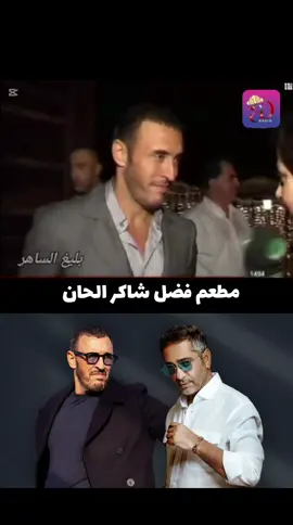 كاظم الساهر في مطعم فضل شاكر لبنان #فضل_شاكر #كاظم_الساهر #الحرية_لفضل_شاكر #لبنان #ترند 