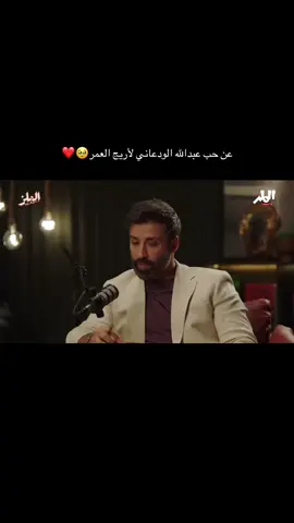 الله يخليهم لبعضضض🥹❤️ #مقابلة_عبدالله_الودعاني #أريج #الملز_بودكاست #fyp #explore 