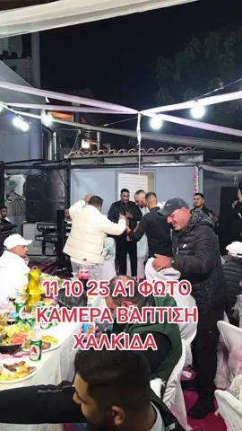 11 10 25 Α1 ΦΏΤΟ ΚΆΜΕΡΑ ΒΆΠΤΙΣΗ ΧΑΛΚΊΔΑ 