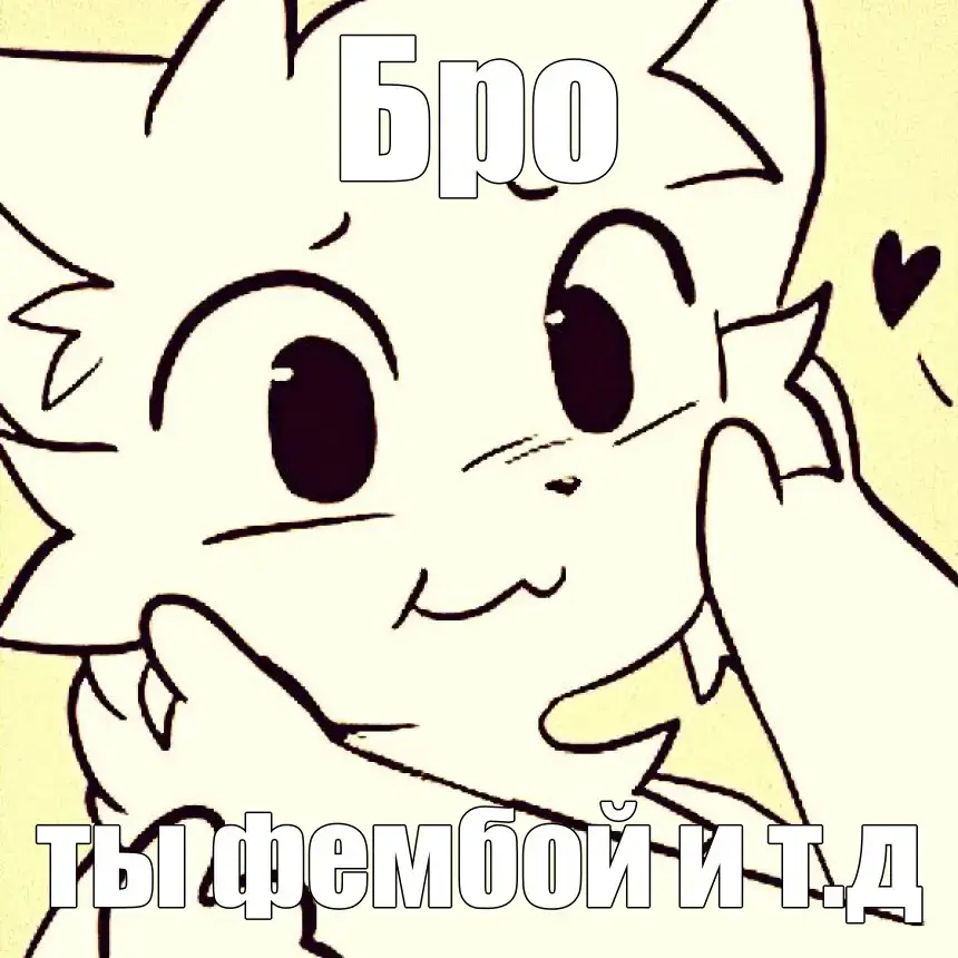 мур! да да бро, ты фембой #щп #сладкиймальчик #мур #фембойчик 