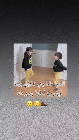 أناديها ماما وهي تناديني بابـ لويدرون أهالينا يتبرو مننا#عبارت_جميله_وقويه😉🖤 #الشعب_الصيني_ماله_حل😂😂 #تصميم_فيديوهات🎶🎤🎬 #اليمن🇾🇪المملكة🇸🇦 #مجرد________ذووووووق🎶🎵💞 