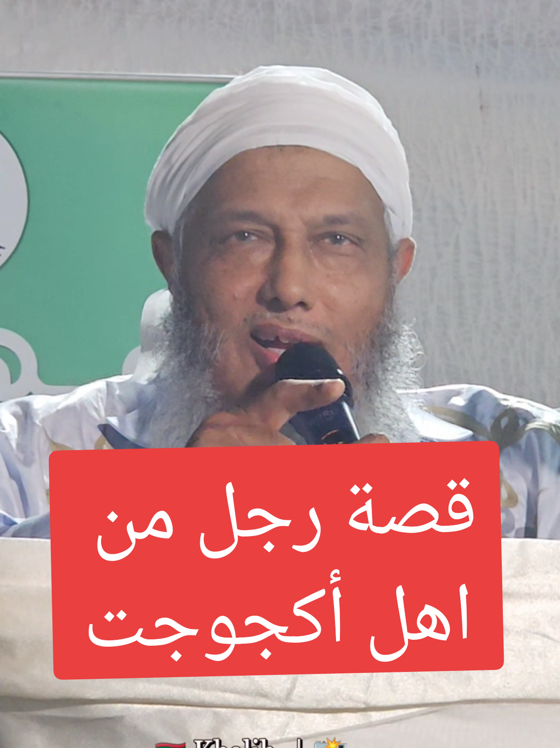 الشيخ محمد الحسن الددو يحكي قصة رجل من أهل أكجوجت...  #khalih_ahmedou  #ددو  #قلوب_محسنة 