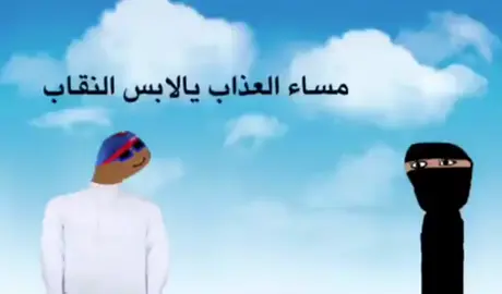 مساء العذاب يالابس النقاب 😍 #fyp #foryou #please 