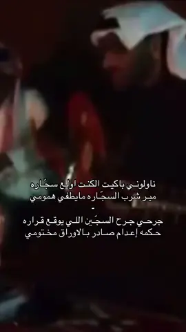 جرحـي جـرح السجّـين اللـي يوقـع قـراره حـكمه إعـدام صـادر بـالاوراق مخـتووووووومي . .  #عقلا_الفهيقي  #انيس_الشمال  #ابو_عامر  #عود_شعبي  #اكسبلورررر 