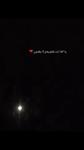يا الله انت تعلم وهم لا يعلمون 💔#اكسبلور #tiktok #like #fyp #viral 