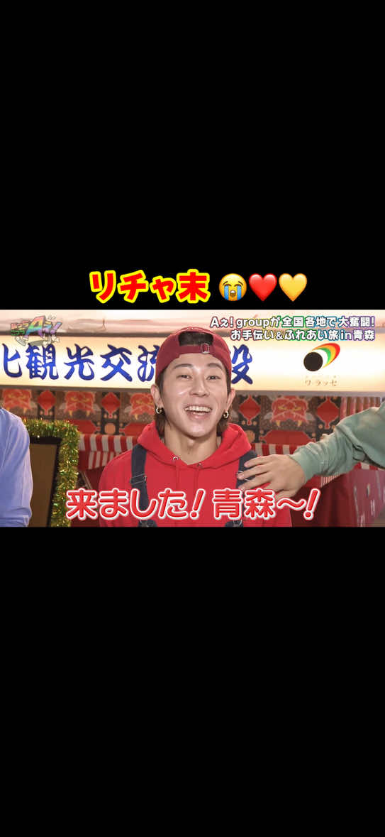 せーやくんの愛が😭❤️💛ほんとAぇだいすき🥲 #aぇgroup #末澤誠也 #草間リチャード敬太 #リチャ末 
