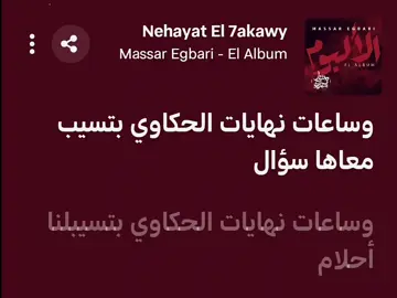 نهايات الحكاوي | مسار اجباري #اغاني #fyp #songlyrics #اغاني #sadsong 