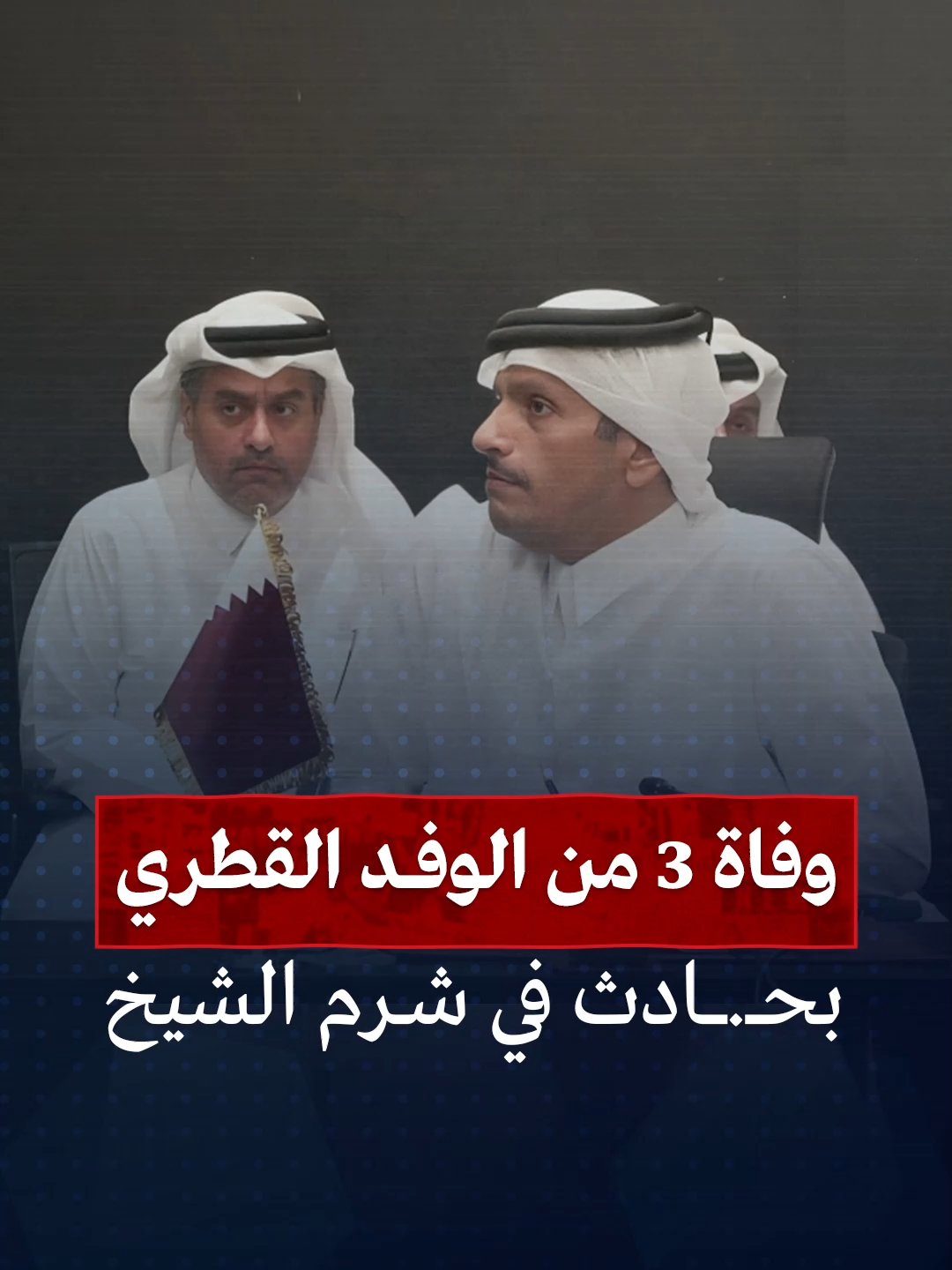 مصـ ـرع 3 وإصابة اثنين.. تفاصيل حادث خطـ ـير تعرض له الوفد القطري بشرم الشيخ #خبر #مصر #الوفد_القطري #شرم_الشيخ #رئيس_الوزراء_القطري #قطر #غزة #مفاوضات_شرم_الشيخ #الوفد_القطري_في_مصر #حادث_الوفد_القطري