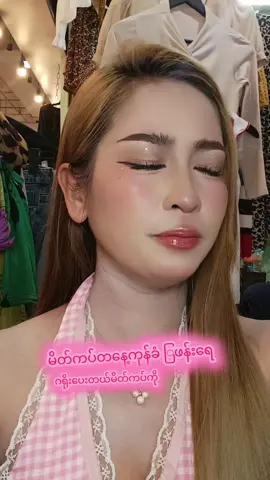 မိတ်ကပ်တနေ့ကုန်ခံ ြဖန်းရေးပါ#လိုချင်တဲ့ချိတို့အတွက် #လိုချင်တဲ့ချိတို့အတွက် #ထိုင်းရောက်ရွှေမြန်မာ🇲🇲🇲🇲🇲🇲 #ဒါလေသုံး 
