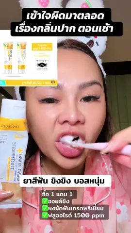 เข้าใจผิดเรื่องกลิ่นปากยามเช้ามาตลอด#ยาสีฟันขิงขิง #ยาสีฟันขิงขิงบอสหนุ่ม #ยาสีฟันบอสหนุ่ม #ยาสีฟัน 