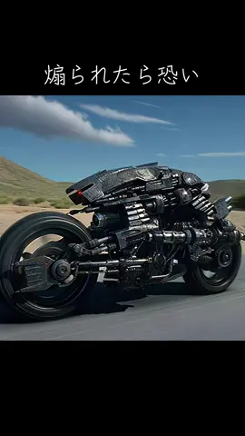 煽られたら恐いバイク型ターミネーター #モトターミネーター #ターミネーター4