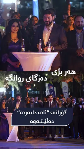 گۆرانی “ئای دلبەرێ “دەڵێتەوە لەگەڵ تیپی موزیکی دەزگای روانگە. ئەمڕۆ بە ئامادەبوونی رێزدار (ادریس نێچیرڤان بارزانی) رێوڕەسمی راگەیاندنی پەیكەری نوێی كارگێڕی رێكخراوی دەرچووانی زانكۆی كوردستان هەولێر بەڕێوەچوو