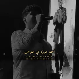 موزه الجديد🎤🔥(انا قائد للعماليق)🔝🔥#احمد_موزه #فادي_امريكي#المصمم_المظلوم😖  #تصميم_فيديوهات🎶🎤🎬 #foryoupage 