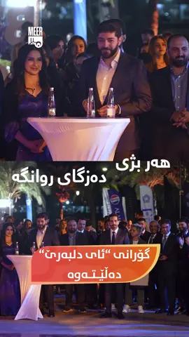 گۆرانی “ئای دلبەرێ “دەڵێتەوە لەگەڵ تیپی موزیکی دەزگای روانگە. ئەمڕۆ بە ئامادەبوونی رێزدار (ادریس نێچیرڤان بارزانی) رێوڕەسمی راگەیاندنی پەیكەری نوێی كارگێڕی رێكخراوی دەرچووانی زانكۆی كوردستان هەولێر بەڕێوەچوو