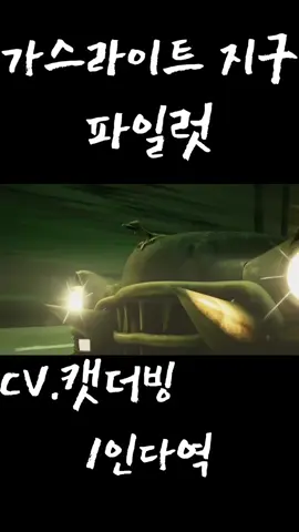 #파일럿#가스라이트지구#더빙#초보틱톡커 #추천 