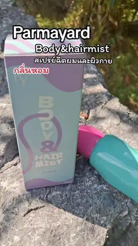 #parmayard #parmayardbodyhairmist #ป้ายยา #flyppppppppppppppppppppppppppppppp #เทรนวันนี้ 
