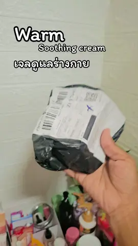 #เจลดูแลร่างกาย #warmsoothingcream #ป้ายยา #flyppppppppppppppppppppppppppppppp #เทรนวันนี้ 