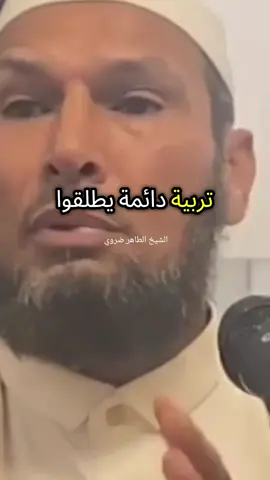 مفهوم التربية ❤️@الصفحة الرسمية لشيخ طاهر ضروي #fyp #Viral #foryou #الشيخ_طاهر_ضروي 