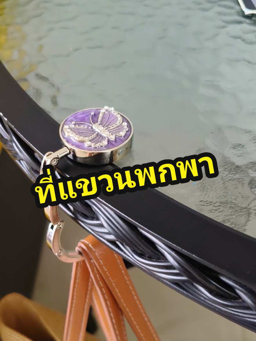 ที่แขวนพกพา👍👍👍 #ที่แขวนพกพา #ตะขอแขวนพกพา #ที่แขวนกระเป๋า #ตะขอแขวนกระเป๋า 