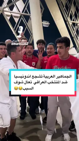 #مباراة_العراق_اندونيسيا #السعودية #indonesia🇮🇩 #العراق #العراق🇮🇶❤️ 