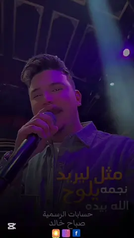 مال ادر ومشي وياك كلش بعيده  مثل اليريد يلوح نجم الله بيده  . . . . . . . . #سمير_اميس #اشبيليا_اربيل #مجمع_سارين_السياحي #الشعب_الصيني_ماله_حل😂😂 #مشاهير_تيك_توك 