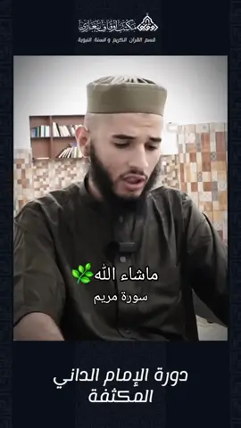 من دورة الامام الداني  #سورة_مريم #تلاوة #تلاوة_ليبية #القرآن #طرابلس_بنغازي_المرج_البيضاء_درنه_طبرق 
