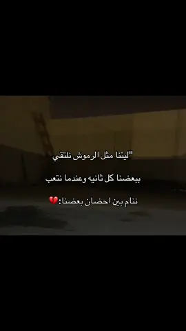ليتنا مثل الرموش نلتقي:💔#اكسبلور #مالي_خلق_احط_هاشتاقات🧢 #عباراتكم_الفخمه📿📌❤️ #الشعب_الصيني_ماله_حل 