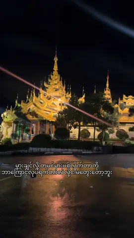 ဝေးကြတာပေါ့#fyp #မရောက်လဲနေ #ရောက်ချင်တဲ့နေရာရောက်👌 