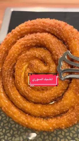 المشبك السوري بأسهل وصفه وطعمه ولا اروع على طريقتي #حلويات #وصفات #طبخ #fyp #explore 