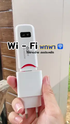 #พ็อคเก็ทไวไฟ #วายฟายพกพา #ไวไฟพกพา #วายฟายใส่ซิม 