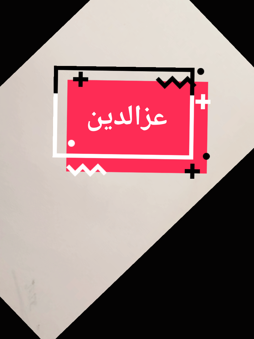 #عزالدين #توقيع #كتابة_اسماء #خط #اكسبلورexplore 