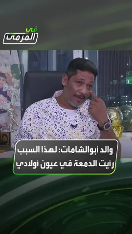 وهيب أبوالشامات والد لاعب المنتخب السعودي صالح أبوالشامات لـ #في_المرمى: كنت بشوف الدمعة في عيون أولادي مع الإعلان عن كل تشكيل للأخضر وعندما تم استدعاء صالح قلت له ستكون لك بصمة كبيرة #Sportsinsaudi #المنتخب_السعودي