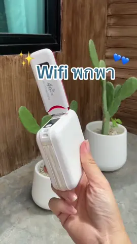 #วายฟายพกพา #พ็อคเก็ทไวไฟ #ไวไฟพกพา 