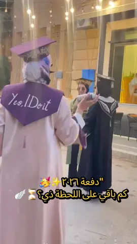 خريجين 2026 🎓 متحمسين؟🥺⌛ #تخرج_2026 #fypシ #اكسبلور #دفعة_2026 #fypシ゚viral