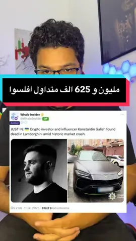 مليون و 625 الف متداول افلسوا في 24 ساعة  #كريبتو_تونس #تداول_تونس #تداول_عربي #كريبتو #بيتكوين          