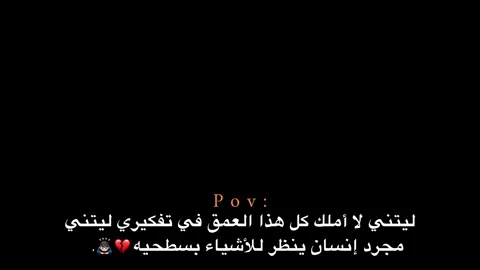 ليتني مجرد إنسان ينظر للأشياء بسطحيه💔🙇🏻‍♂️. #اكتئاب #هواجيس_الليل #هواجيس #اقتباسات #عبارات 