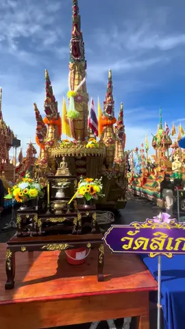 สวยงามคับวัดสิเกา😂😂#วัดสิเกา #เรือพระ #เรือพระตรัง #ตรังบ้านเรา #เทรนด์วันนี้ #ขึ้นฟีดเถอะ 