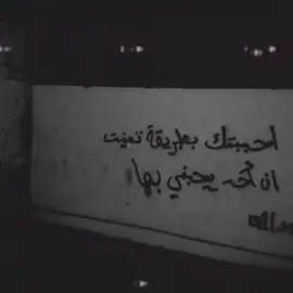 احببتك بطريقة تمنيت احد يحبني بها😔؟. #اغاني_مسرعه💥 #اغاني_حزينه #اغاني_ليبية🇱🇾 #ابوجهنfm_طرب #ام_جهنfm 