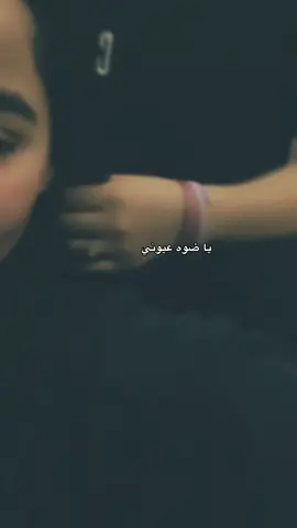 ياضوه عيوني والعمر!!😔♥️. #بغداد #اكسبلورexplore #لايك__explore___ #متابعة #f 