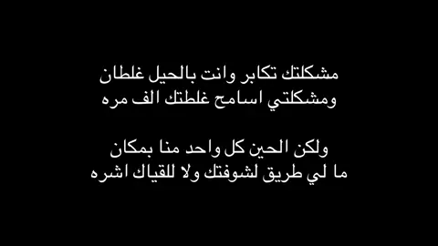 ومشكلتي اسامح غلطتك الف مره.. #اكسبلورexplore #هواجيس #حزن_غياب_وجع_فراق_دموع_خذلان_صدمة #قصيده_شعر_بوح_كلام_من_ذهب #حب_بلا_حدود 