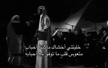 ما توفق مع أحبابه #خالد_عبد_الرحمن #fyp #explore #هواجيس_الليل 