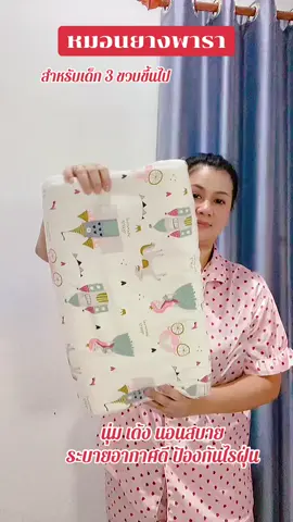 #หมอนเด็ก #หมอนยางพารา #หมอนยางพาราเพื่อสุขภาพ 